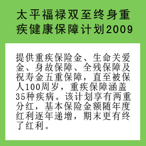 太平福禄双至终身重疾健康保障计划2009